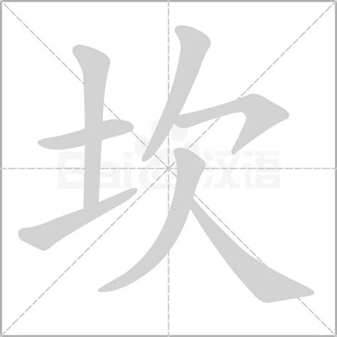 坎的意思|坎的意思，坎字的意思